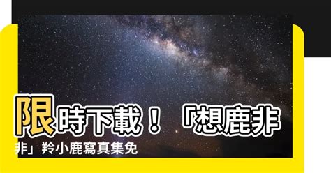 想鹿非非pdf|想鹿非非: 羚小鹿寫真全記錄